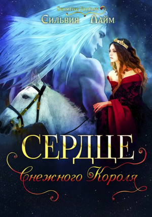 Сердце снежного короля. Ледяной отбор / Сильвия Лайм