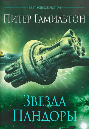 Звезда Пандоры / Питер Гамильтон (1)
