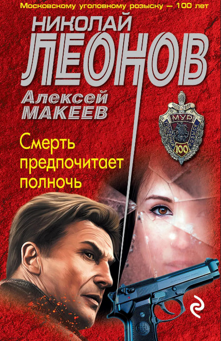 Смерть предпочитает полночь / Николай Леонов, Алексей Макеев