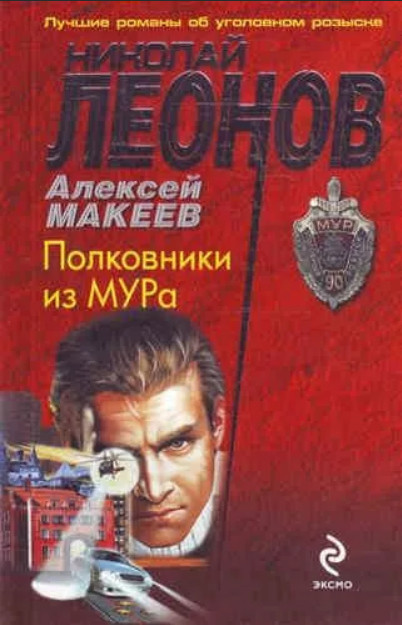 Полковники из МУРа / Н. Леонов, А. Макеев
