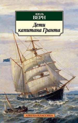 Дети капитана Гранта / Жюль Верн (1)