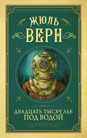 Двадцать тысяч лье под водой / Жюль Верн (2)
