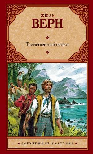 Таинственный остров / Жюль Верн (3.1-2)