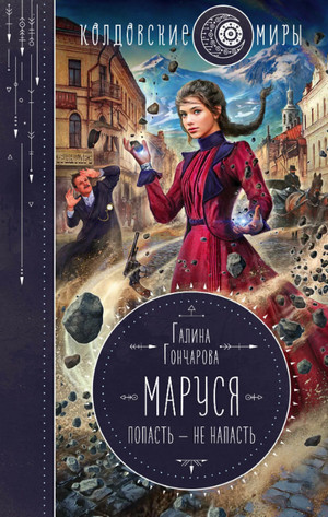 Маруся. Попасть – не напасть / Галина Гончарова (1)
