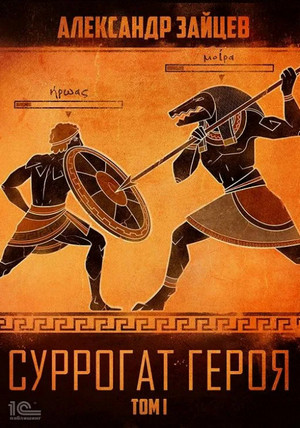 Суррогат героя. Том 1 / Александр Зайцев