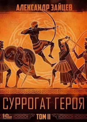 Суррогат героя. Том 2 / Александр Зайцев