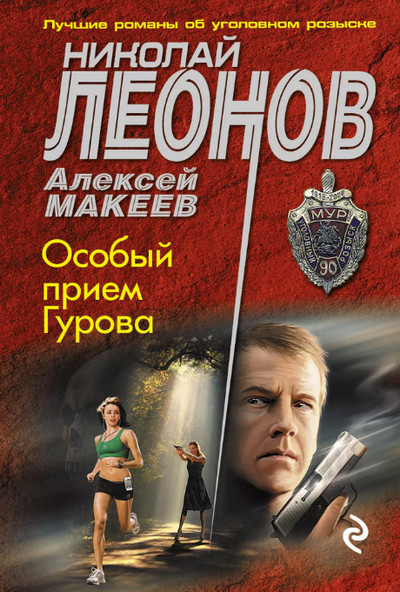 Особый приём Гурова / Николай Леонов, Алексей Макеев