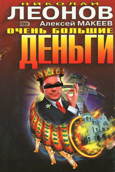 Очень большие деньги / Николай Леонов, Алексей Макеев