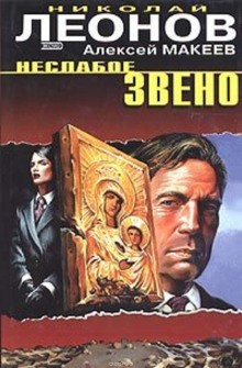 Неслабое звено / Николай Леонов, Алексей Макеев