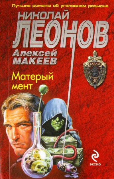Матерый мент / Николай Леонов, Алексей Макеев