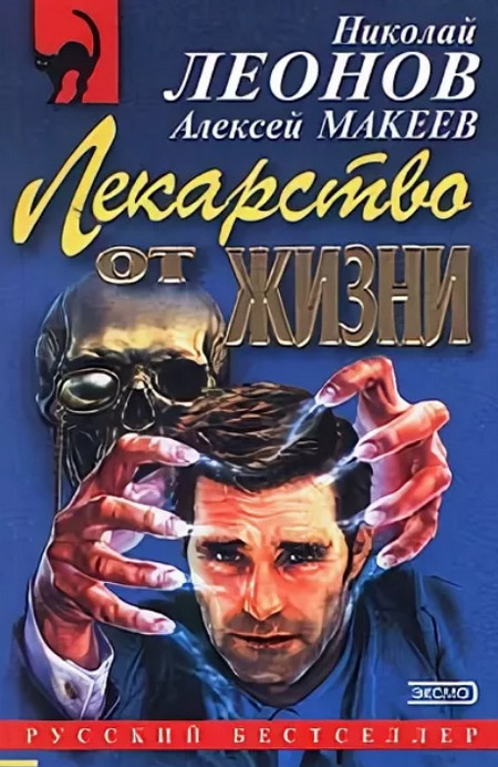 Лекарство от жизни / Николай Леонов, Алексей Макеев