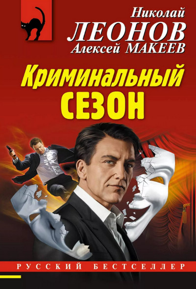 Криминальный сезон / Николай Леонов, Алексей Макеев
