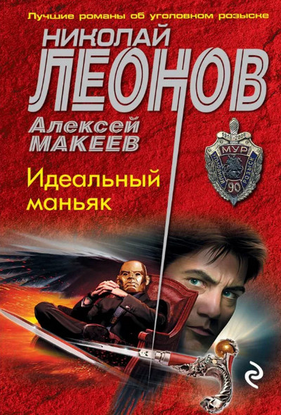 Идеальный маньяк / Николай Леонов, Алексей Макеев