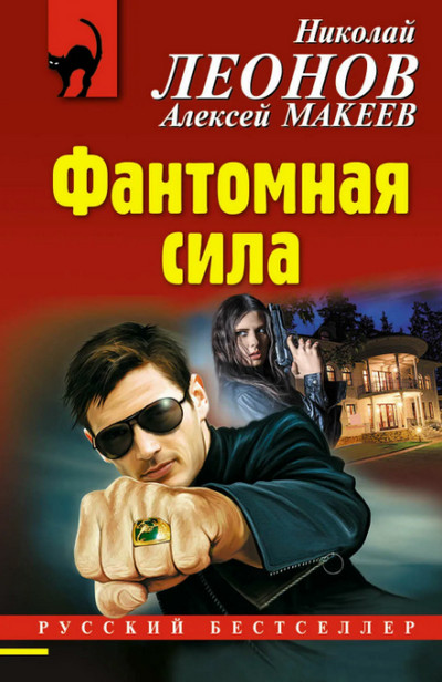 Фантомная сила / Николай Леонов, Алексей Макеев