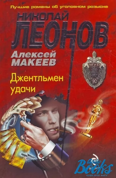 Джентльмен удачи / Николай Леонов, Алексей Макеев