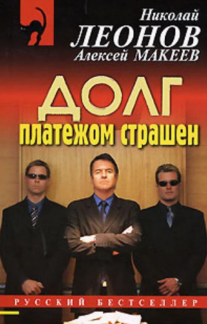 Долг платежом страшен / Николай Леонов, Алексей Макеев