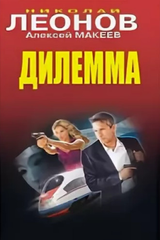 Дилемма / Николай Леонов, Алексей Макеев