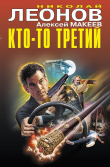 Кто-то третий / Николай Леонов, Алексей Макеев