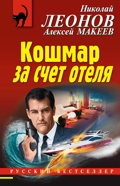 Кошмар за счёт отеля / Николай Леонов, Алексей Макеев