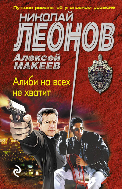 Алиби на всех не хватит / Николай Леонов, Алексей Макеев