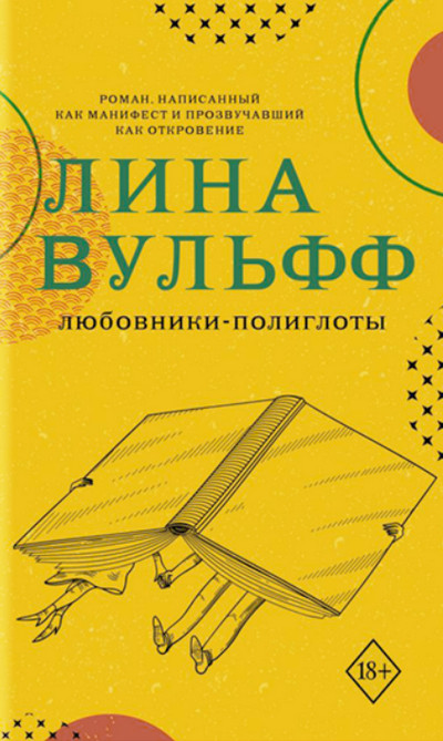 Любовники-полиглоты / Лина Вульфф