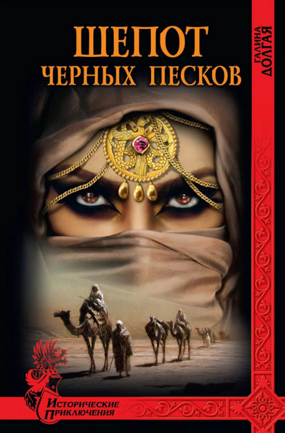 Шепот Черных песков / Галина Долгая