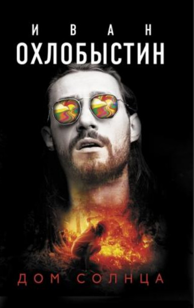 Дом Солнца / Иван Охлобыстин