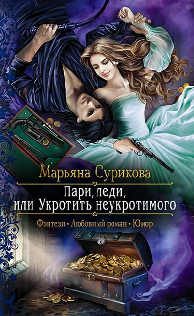 Пари, леди, или Укротить неукротимого