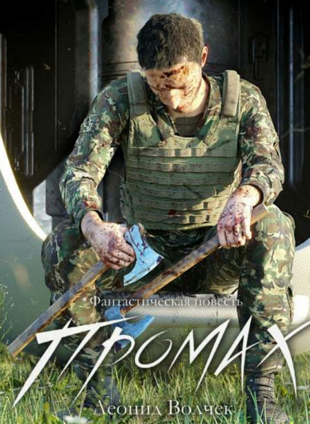 Промах / Леонид Волчек