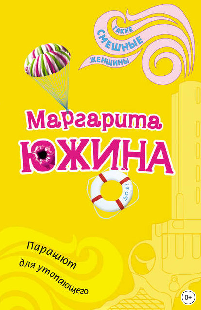 Парашют для утопающего / Маргарита Южина