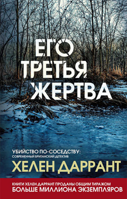 Его третья жертва / Хелен Даррант