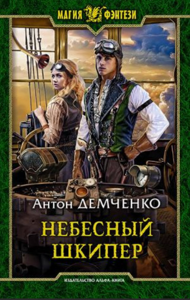 Небесный шкипер (книга 3) / Антон Демченко