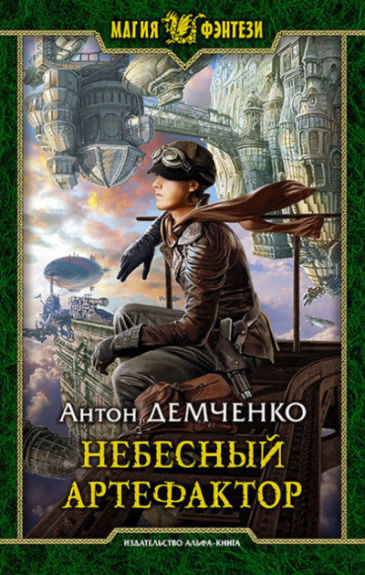 Небесный Артефактор (книга 2) / Антон Демченко