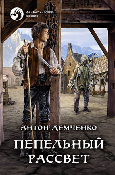 Пепельный рассвет (книга 2) / Антон Демченко
