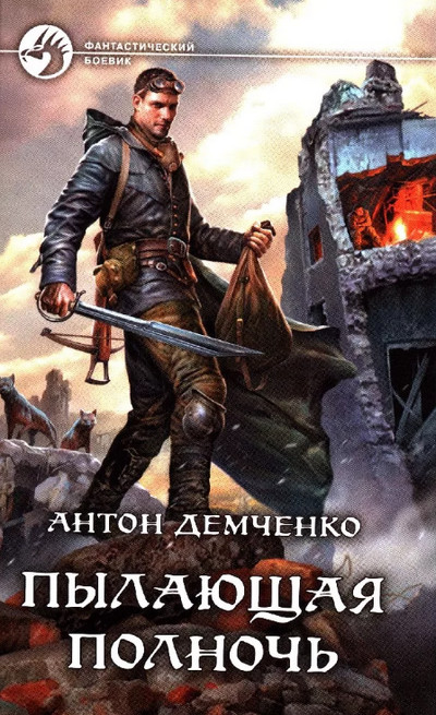 Пылающая полночь (книга 1) / Антон Демченко