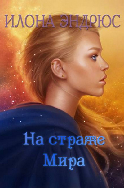 На страже мира (книга 2) / Илона Эндрюс