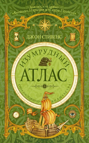 Изумрудный атлас / Джон Стивенс (1)