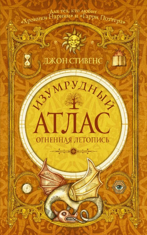 Огненная летопись / Джон Стивенс (2)