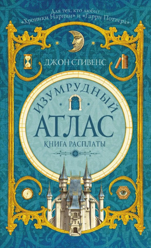 Книга расплаты / Джон Стивенс (3)