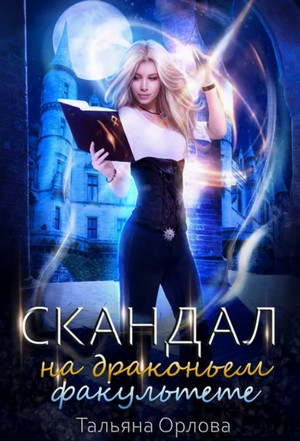 Скандал на драконьем факультете (1)