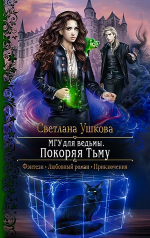 Покоряя Тьму / Светлана Ушкова (2)