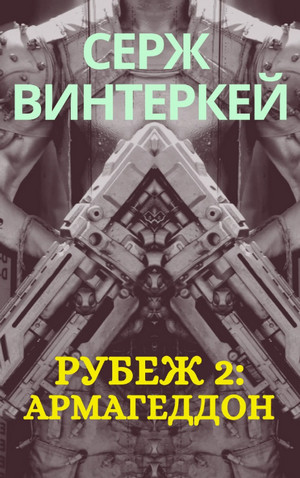 Армагеддон / Серж Винтеркей (2)
