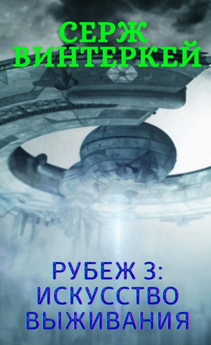 Искусство выживания / Серж Винтеркей (3)