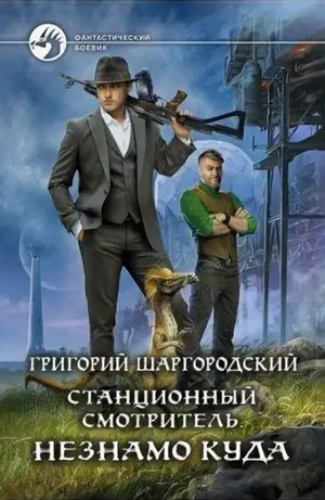 Незнамо куда / Григорий Шаргородский (1)