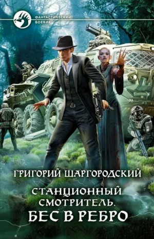 Бес в ребро / Григорий Шаргородский (2)