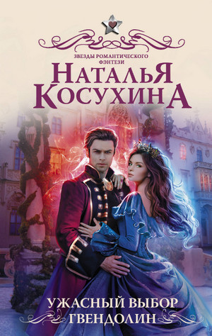 Ужасный выбор Гвендолин / Наталья Косухина