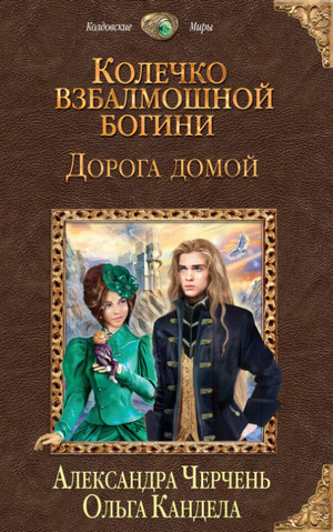 Дорога домой / Кандела, Черчень (2)