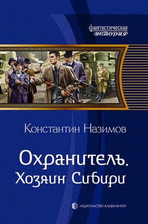 Хозяин Сибири / Константин Назимов (5)