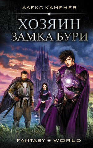 Хозяин Замка Бури / Алекс Каменев (2)