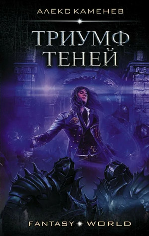 Триумф Теней / Александр Гладков (5)
